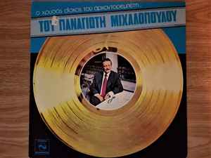 Παναγιώτης Μιχαλόπουλος ‎– Ο Χρυσός Δίσκος Του Αρχοντορεμπέτη... Του Παναγιώτη Μιχαλόπουλου (Used Vinyl)