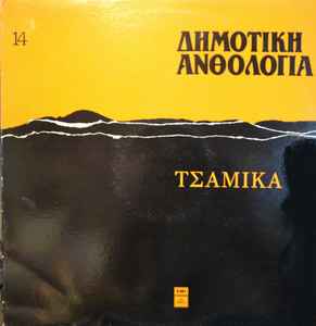 Various ‎– Δημοτική Ανθολογία 14 (Τσάμικα) (Used Vinyl)