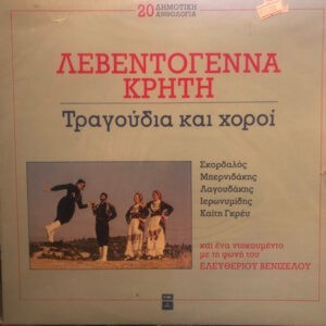 Various ‎– Λεβεντογέννα Κρήτη (Τραγούδια Και Χοροί) (Used Vinyl)