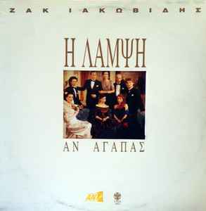 Ζακ Ιακωβίδης ‎– Η Λάμψη Αν Αγαπάς (Used Vinyl)