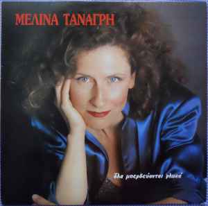 Μελίνα Τανάγρη ‎– Όλα Μπερδεύονται Γλυκά (Used Vinyl)