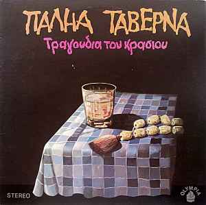 Various ‎– Παληά Ταβέρνα - Τραγούδια Του Κρασιού (Used Vinyl)