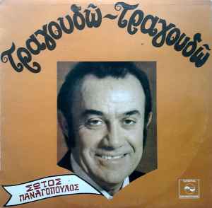 Σώτος Παναγόπουλος ‎– Τραγουδώ - Τραγουδώ (Used Vinyl)