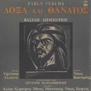 Βασίλης Δημητρίου - Pablo Neruda ‎– Δόξα Και Θάνατος (Used Vinyl)