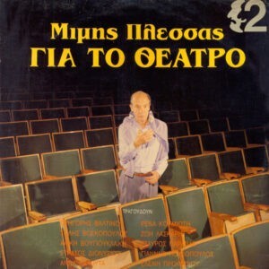 Μίμης Πλέσσας ‎– Για Το Θέατρο Νο 2 (Used Vinyl)