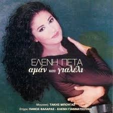 Ελένη Πέτα ‎– Αμάν Και Γιαλέλι (Used Vinyl)