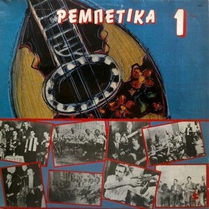 Various ‎– Ρεμπέτικα 1 (Used Vinyl)