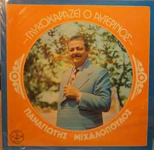 Παναγιώτης Μιχαλόπουλος ‎– Γλυκοχαράζει Ο Αυγερινός (Used Vinyl)