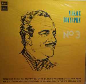 Νίκος Γούναρης ‎– Τόσα Χρόνια Περάσανε - 3 (Used Vinyl)