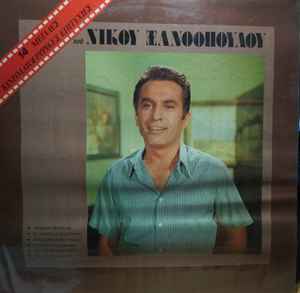 Νίκος Ξανθόπουλος ‎– 14 Μεγάλες Κινηματογραφικές Επιτυχίες