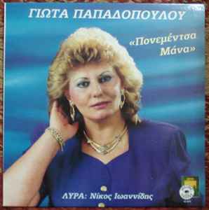 Γιώτα Παπαδοπούλου ‎– Πονεμέντσα Μάνα (Used Vinyl)