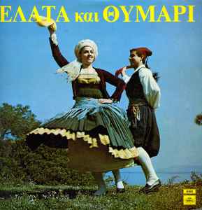 Various ‎– Έλατα Και Θυμάρι (Used Vinyl)