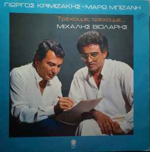 Μιχάλης Βιολάρης - Γιώργος Κριμιζάκης - Μάρω Μπιζάνη ‎– Τρέχουμε, Τρέχουμε... (Used Vinyl)