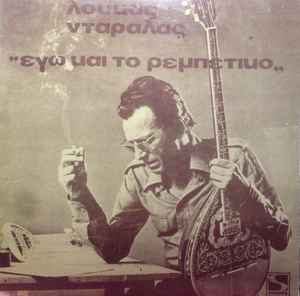 Λουκάς Νταράλας ‎– Εγώ Και Το Ρεμπέτικο (Used Vinyl)