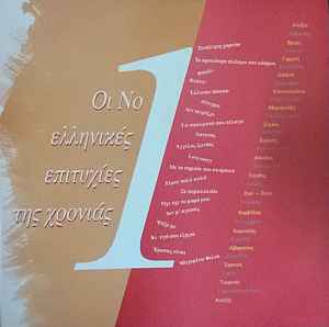 Various ‎– Οι Νο.1 Ελληνικές Επιτυχίες Της Χρονιάς (Used Vinyl)