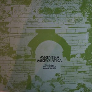 Various ‎– Αυθεντικά Μικρασιάτικα - Απάνθισμα Από Τη Συλλογή Της Μέλπως Μερλιέ (Used Vinyl)