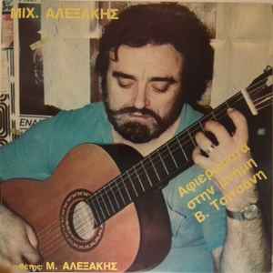 Μιχάλης Αλεξάκης ‎– Αφιερώματα Στη Μνήμη Β. Τσιτσάνη (Used Vinyl)