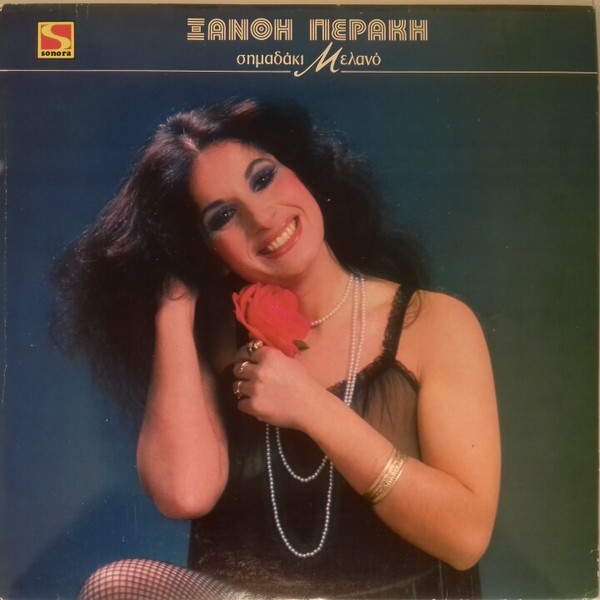 Ξανθή Περάκη ‎– Σημαδάκι Μελανό (Used Vinyl)
