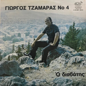 Γιώργος Τζαμάρας ‎– Ο Διαβάτης (Used Vinyl)