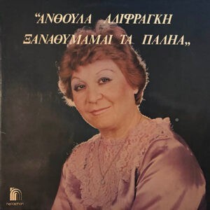 Ανθούλα Αλιφραγκή ‎– Ξαναθυμάμαι Τα Παληά (Used Vinyl)