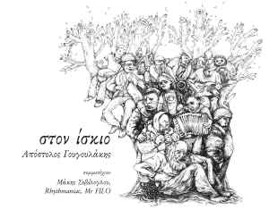 Απόστολος Γουγουλάκης ‎– Στον Ίσκιο (CD)