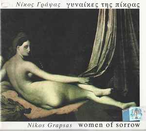 Νικόλαος Γράψας ‎– Γυναίκες Της Πίκρας (Used Vinyl)