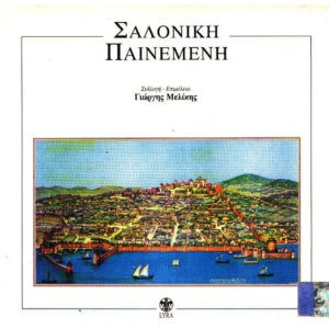 Γιώργης Μελίκης ‎– Σαλονίκη Παινεμένη (CD)