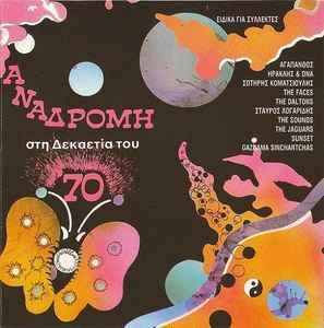Various ‎– Αναδρομή Στη Δεκαετία Του '70 (CD)