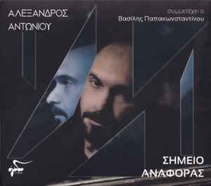 Αλέξανδρος Αντωνίου ‎– Σημείο Αναφοράς (CD)