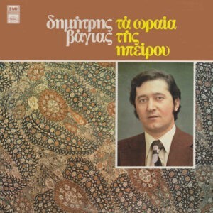 Δημήτρης Βάγιας ‎– Τα Ωραία Της Ηπείρου (Used Vinyl)