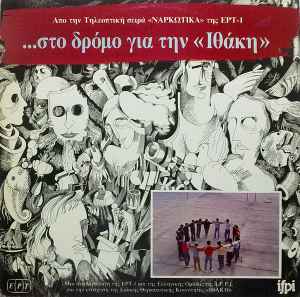 Various ‎– Στο Δρόμο Για Την "Ιθάκη" (Used Vinyl)