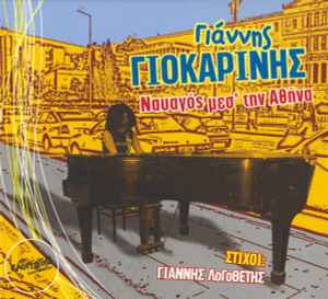 Γιάννης Γιοκαρίνης ‎– Ναυαγός Μεσ' Την Αθήνα (CD)