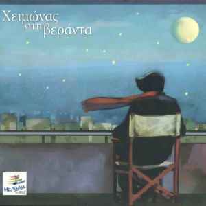 Various ‎– Χειμώνας Στη Βεράντα (CD)