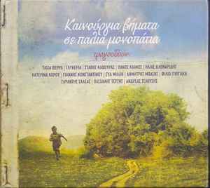 Various ‎– Καινούργια Βήματα Σε Παλιά Μονοπάτια (CD)