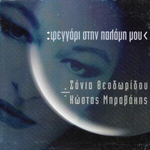Σόνια Θεοδωρίδου ‎– :Φεγγάρι Στην Παλάμη Μου< (CD)