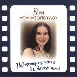 Ρένα Αθανασοπούλου ‎– Πολύχρωμες Νότες Σε Λευκό Πανί (CD)