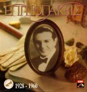 Πέτρος Επιτροπάκης ‎– 1928-1960 (Used Vinyl)