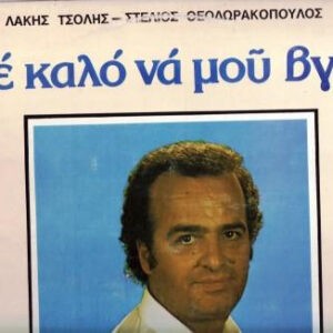 Γιώργος Ταλιούρης ‎– Σε Καλό Να Μου Βγεί (Used Vinyl)