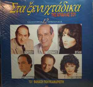 Various ‎– Στα Ξενυχτάδικα Της Αγκαλιάς Σου (Used Vinyl)