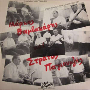 Μάρκος Βαμβακάρης Και Στράτος Παγιουμζής ‎– Ζωντανή Ηχογράφηση Στου "Βρανά" Την Άνοιξη Του 1961 (Used Vinyl)