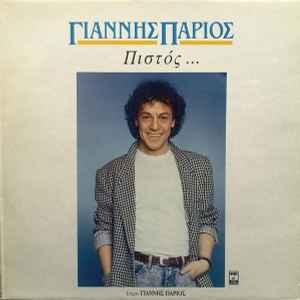 Γιάννης Πάριος ‎– Πιστός ... (Used Vinyl)