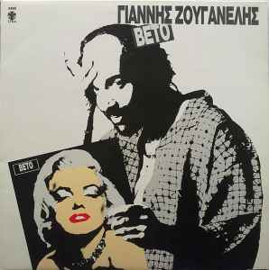 Γιάννης Ζουγανέλης ‎– Βέτο (Used Vinyl)