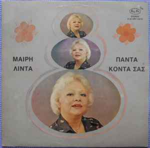 Μαίρη Λίντα ‎– Πάντα Κοντά Σας (Used Vinyl)
