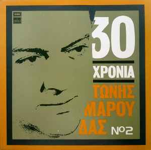 Τώνης Μαρούδας ‎– 30 Χρόνια Τώνης Μαρούδας Νο 2 (Used Vinyl)