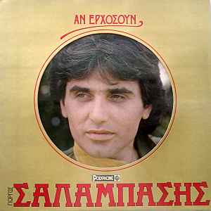 Γιώργος Σαλαμπάσης ‎– Αν Ερχόσουν (Used Vinyl)