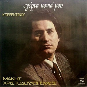 Μάκης Χριστοδουλόπουλος, Κ. Φερεντίνος ‎– Γύρνα Κοντά Μου (Used Vinyl)