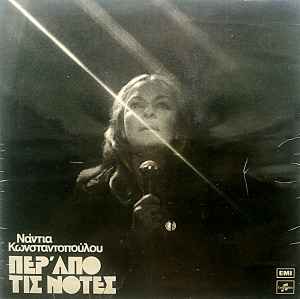 Νάντια Κωνσταντοπούλου = Nantia Konstandopoulou ‎– Περ' Απ' Τις Νότες = Pera Apo Tis Notes (Used Vinyl)