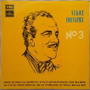 Νίκος Γούναρης ‎– Τόσα Χρόνια Περάσανε - No 3 (Used Vinyl)