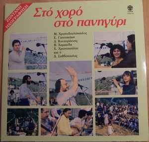 Various ‎– Στο Χορό Στο Πανηγύρι (Ζωντανή Ηχογράφηση) (Used Vinyl)