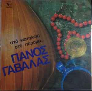 Πάνος Γαβαλάς ‎– Στό Καπηλειό Στό Πέραμα... (Used Vinyl)